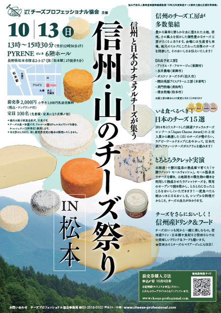 「信州・山のチーズ祭りIN松本」が開催されます♪