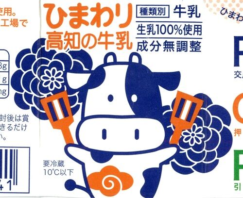 ひまわり乳業「ひまわり高知の牛乳」24年08月 : 愛しの