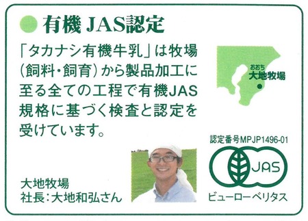 有機JAS認定