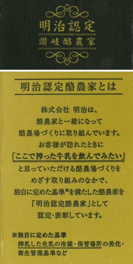 明治認定酪農家