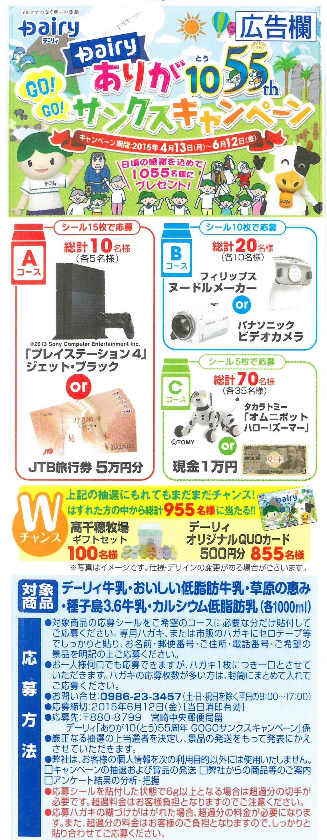 南日本酪農協同 デーリィ牛乳 １５年０５月 愛しの牛乳パック