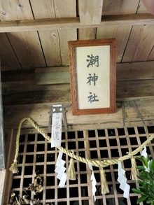 「潮神社」とあります。