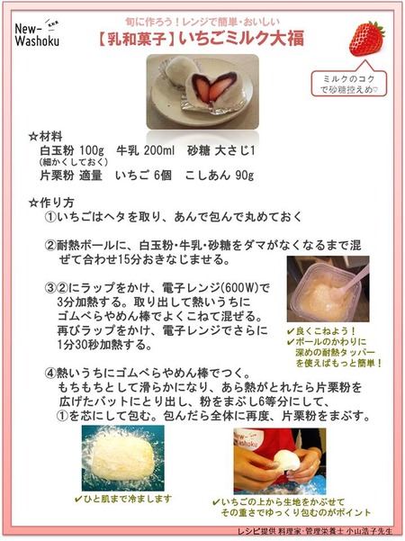 小山浩子先生のレシピ「いちごミルク大福」