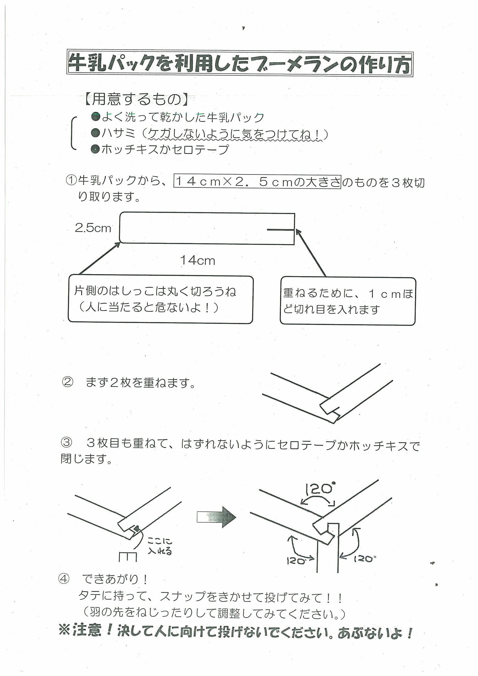 夏休みの宿題応援企画 牛乳パックで作るブーメラン 愛しの牛乳パック 夏休みの宿題応援企画 牛乳パックで作るブーメラン 愛しの牛乳パック