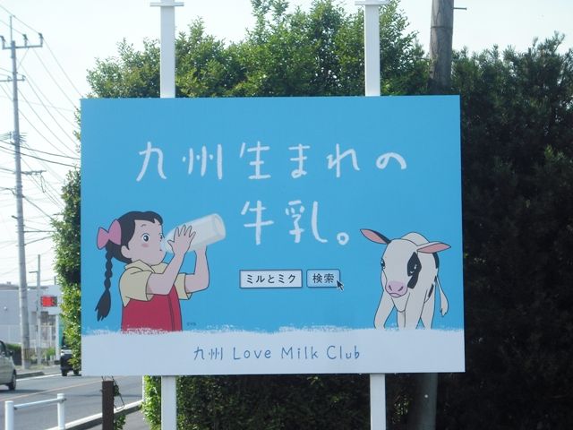 ミクちゃんの看板＠菊池 : 愛しの牛乳パック
