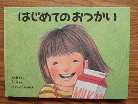 はじめてのおつかい