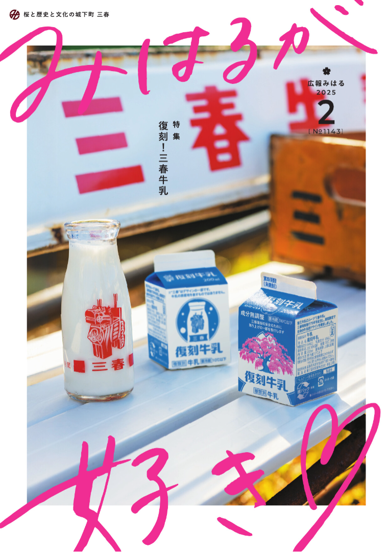 復刻！三春牛乳。 : 愛しの牛乳パック