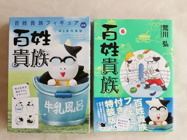 荒川弘 百姓貴族６巻 １９年１２月 愛しの牛乳パック