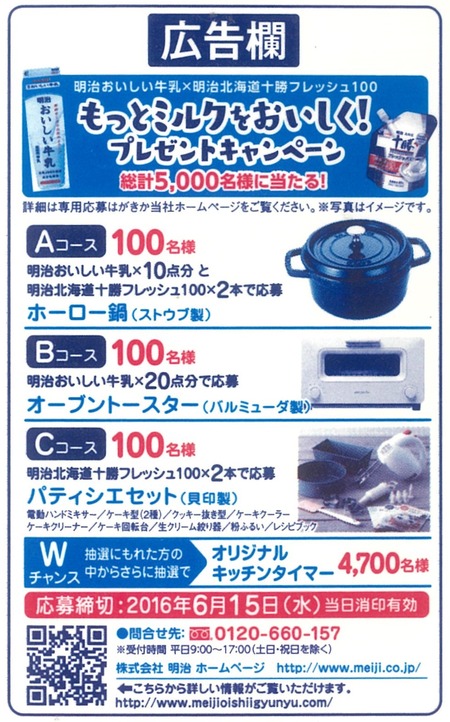 もっとミルクをおいしく!プレゼントキャンペーン