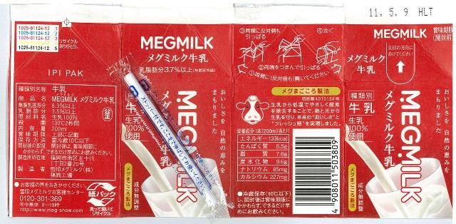 雪印メグミルク「MEGMILK メグミルク牛乳」11年5月 : 愛しの牛乳パック