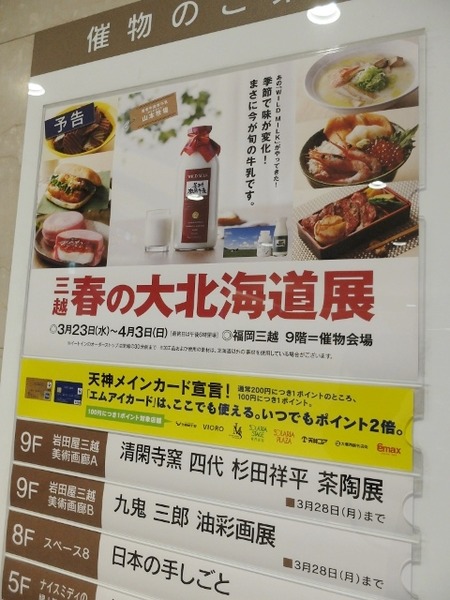 今日から福岡三越が「春の大北海道展」開催!
