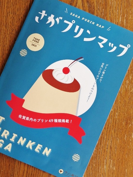 さがプリンマップ