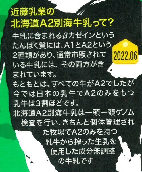 近藤乳業「北海道A2別海牛乳」24年02月 : 愛しの牛乳パック