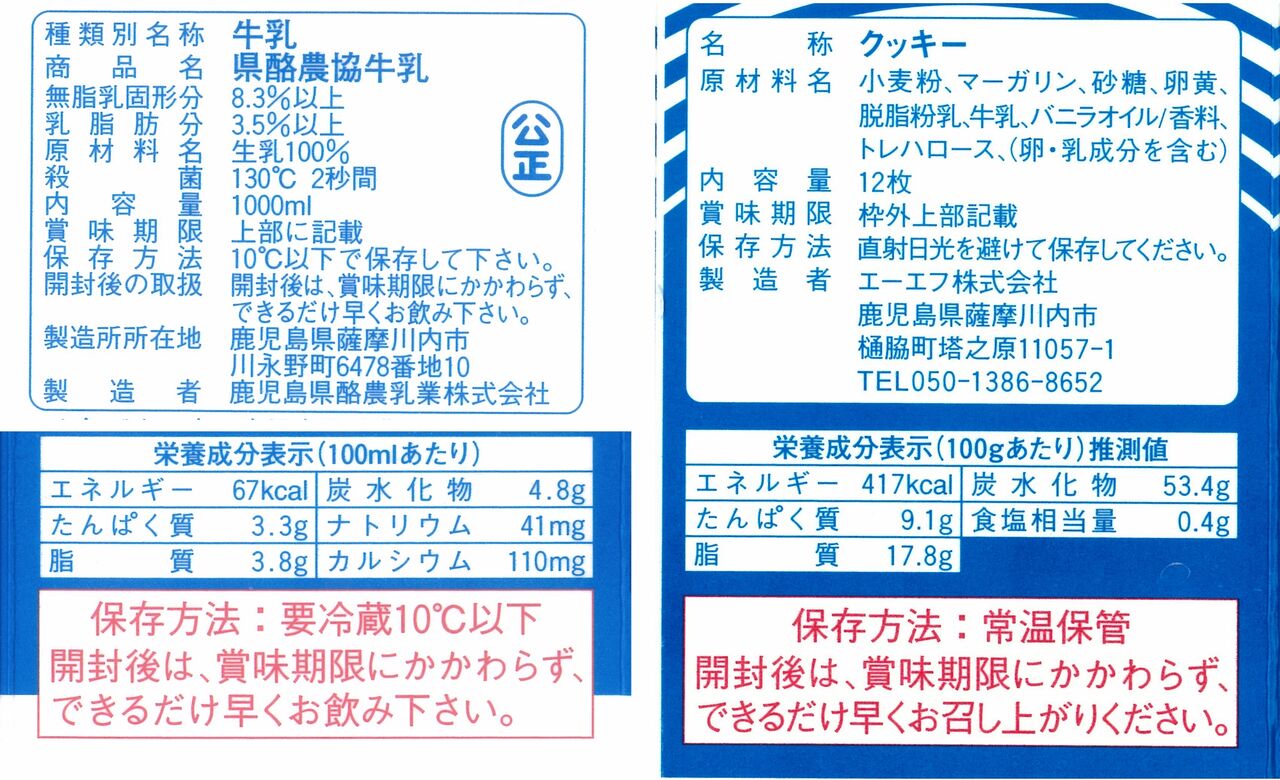 エーエフ株式会社 農協牛乳クッキー ２０年０６月 愛しの牛乳パック