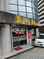 光華園