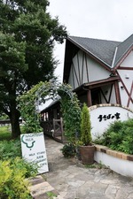 まきばの家