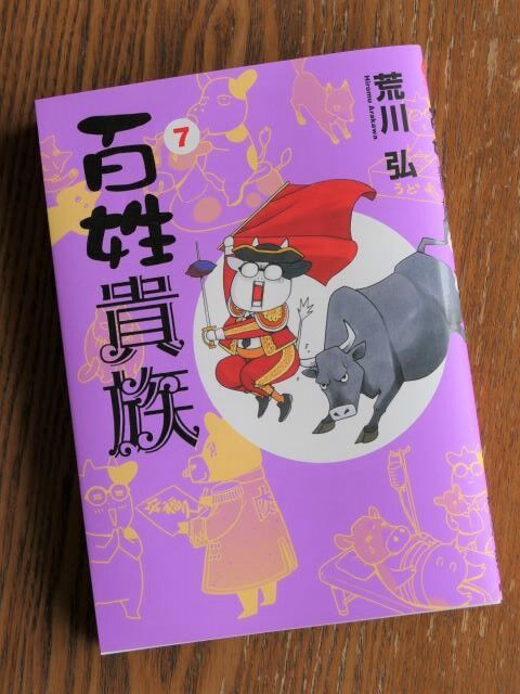 荒川弘著 百姓貴族７ ２１年１０月 愛しの牛乳パック