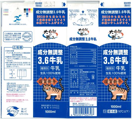 ダイエー「成分無調整3．6牛乳」11年1月 : 愛しの牛乳パック