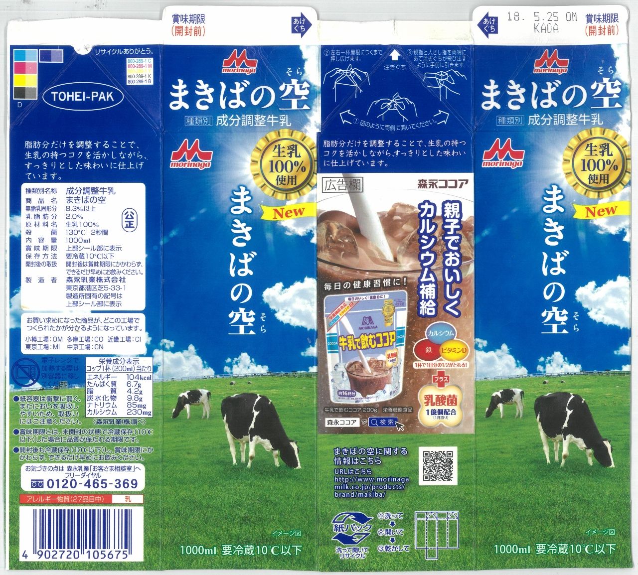 愛しの牛乳パック森永乳業「まきばの空」18年05月