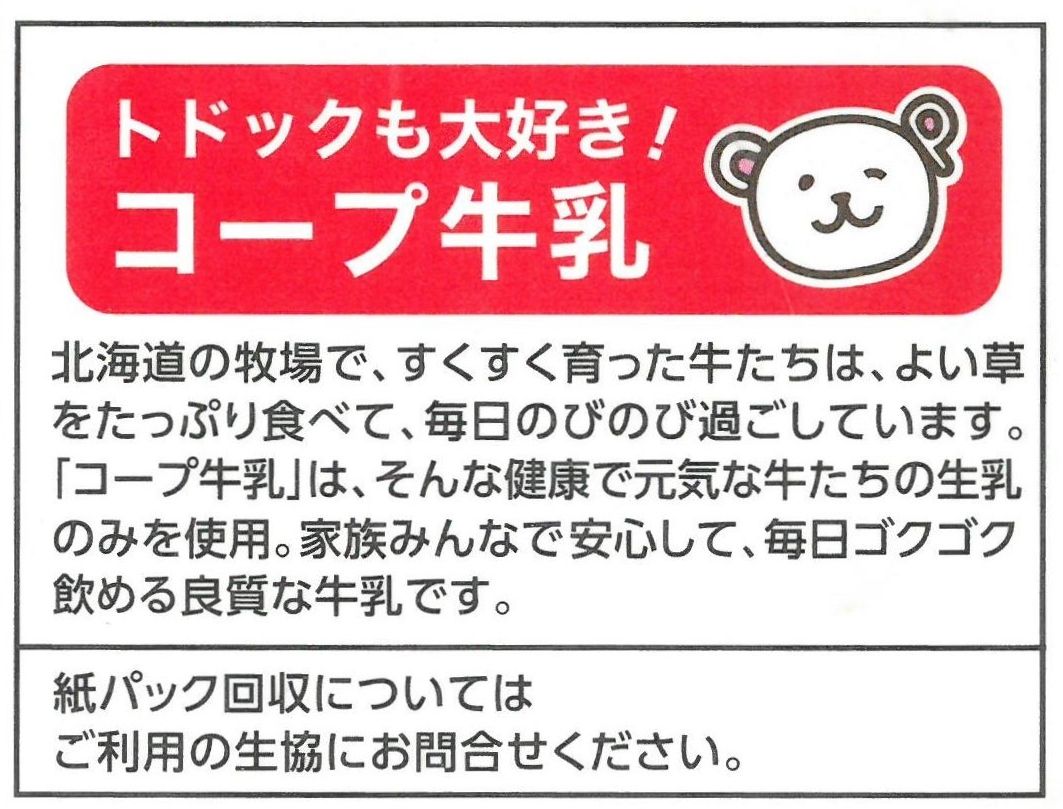 生活協同組合コープさっぽろ 成分無調整コープ牛乳 １６年０４月 愛しの牛乳パック