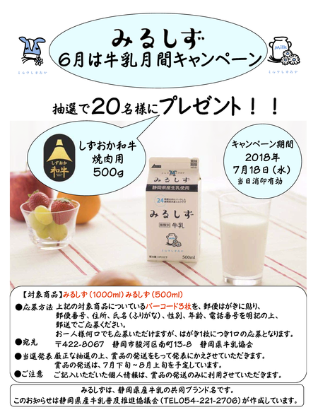みるしず 6月は牛乳月間キャンペーン
