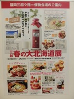 春の大北海道展