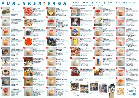 佐賀県内のプリン49種類を掲載