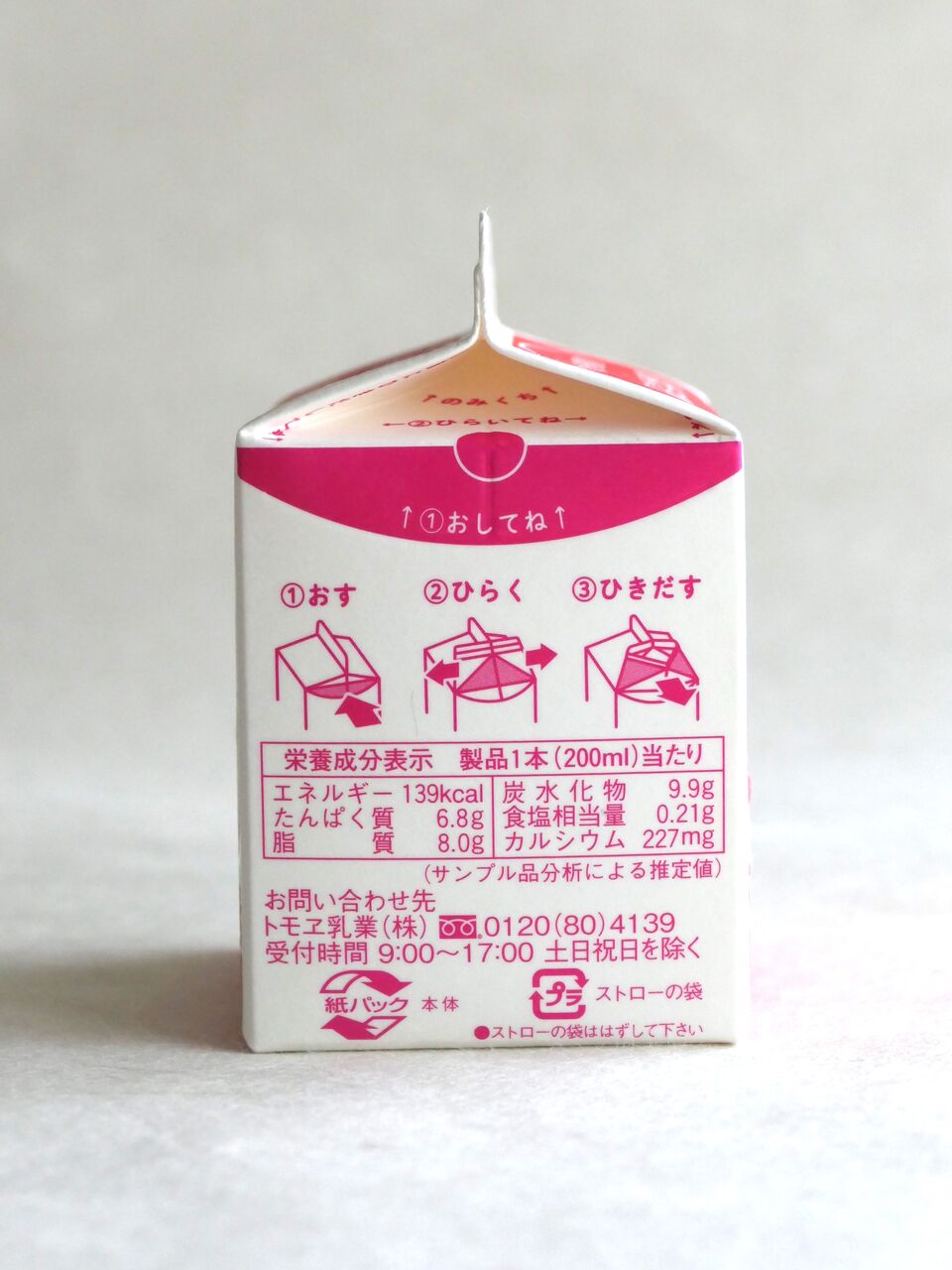 トモヱ乳業の学校給食用牛乳をいただきました♪ : 愛しの牛乳パック