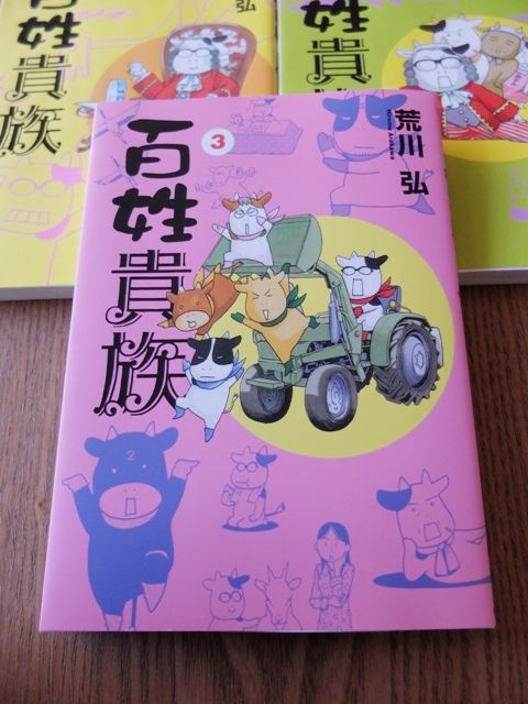 愛しの牛乳パック:荒川弘「百姓貴族3」14年3月