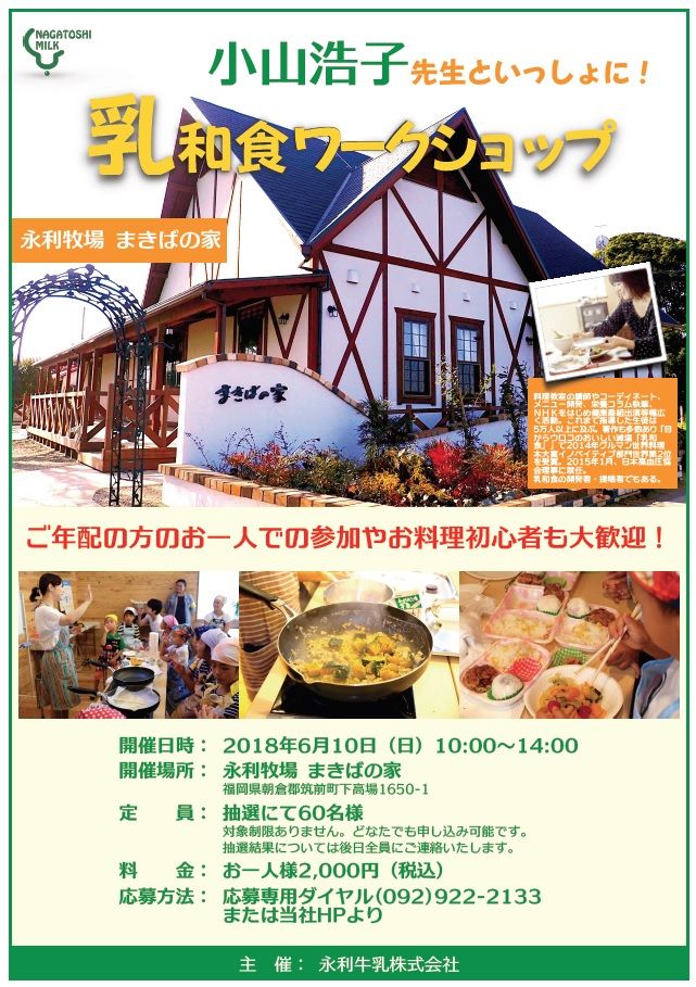 小山浩子先生といっしょに 乳和食ワークショップ 愛しの牛乳パック 小山浩子先生といっしょに 乳和食ワークショップ 愛しの牛乳パック