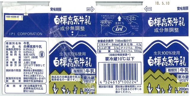 白樺高原牛乳 白樺高原牛乳 10年5月 愛しの牛乳パック 白樺高原牛乳 白樺高原牛乳 10年5月 愛しの牛乳パック