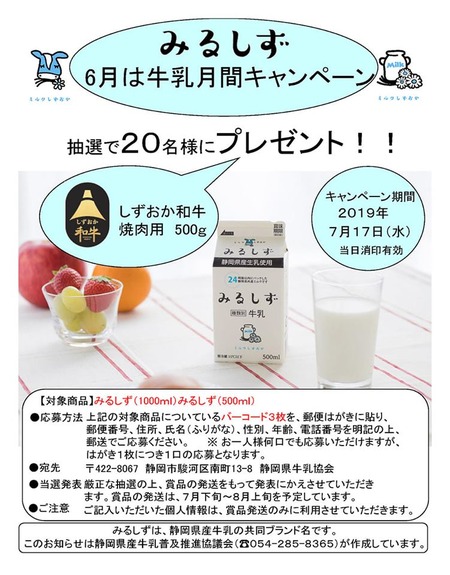 みるしず 6月は牛乳月間キャンペーン