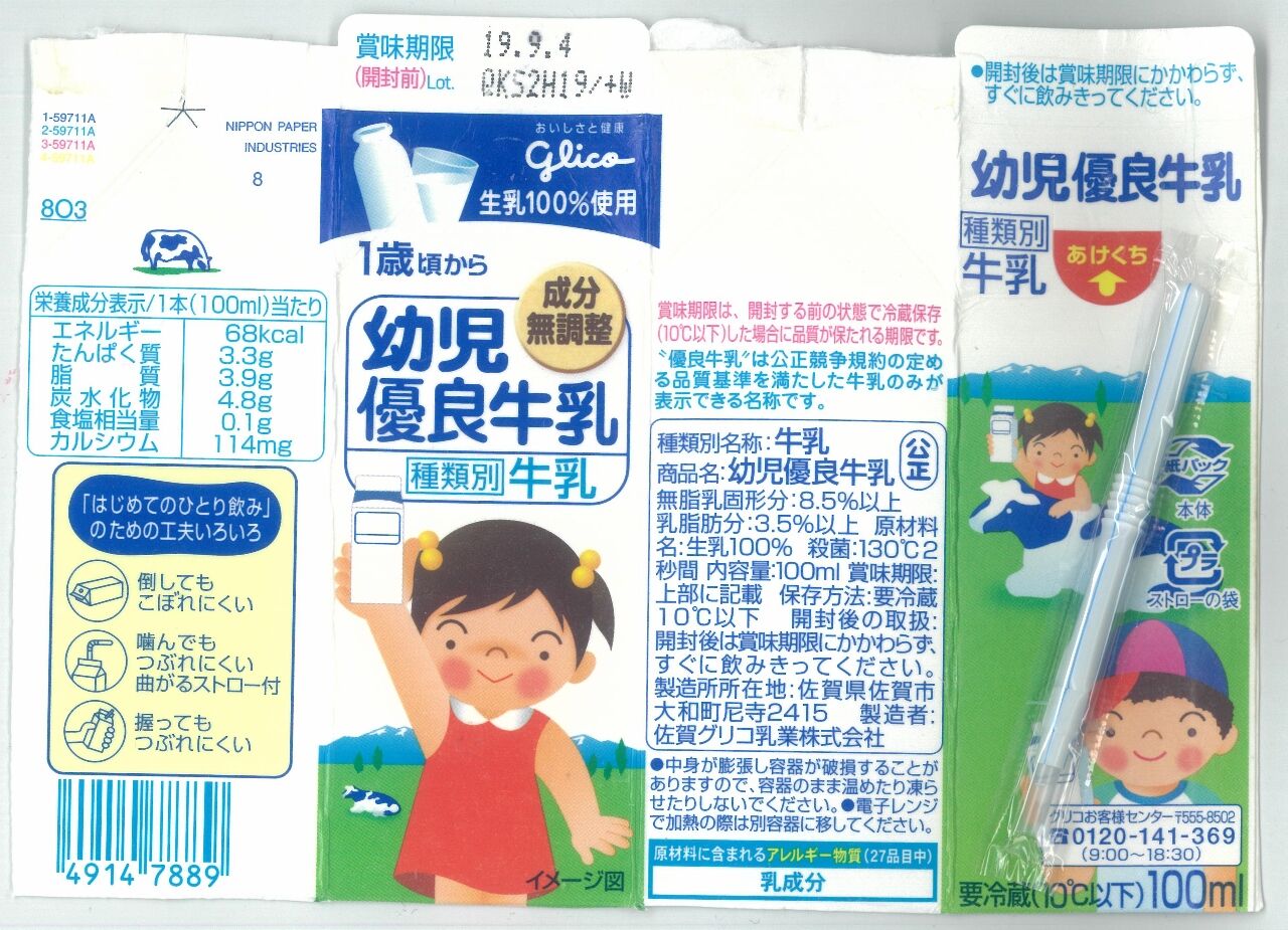 佐賀グリコ乳業 幼児優良牛乳 １９年０９月 愛しの牛乳パック