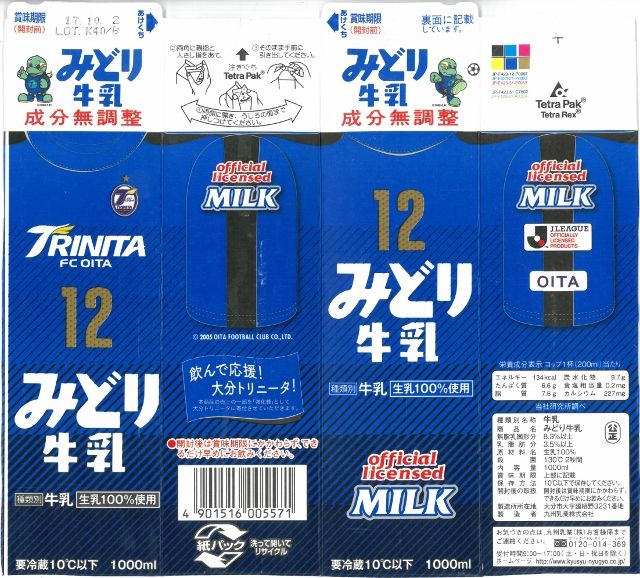 九州乳業「みどり牛乳」17年10月 : 愛しの牛乳パック