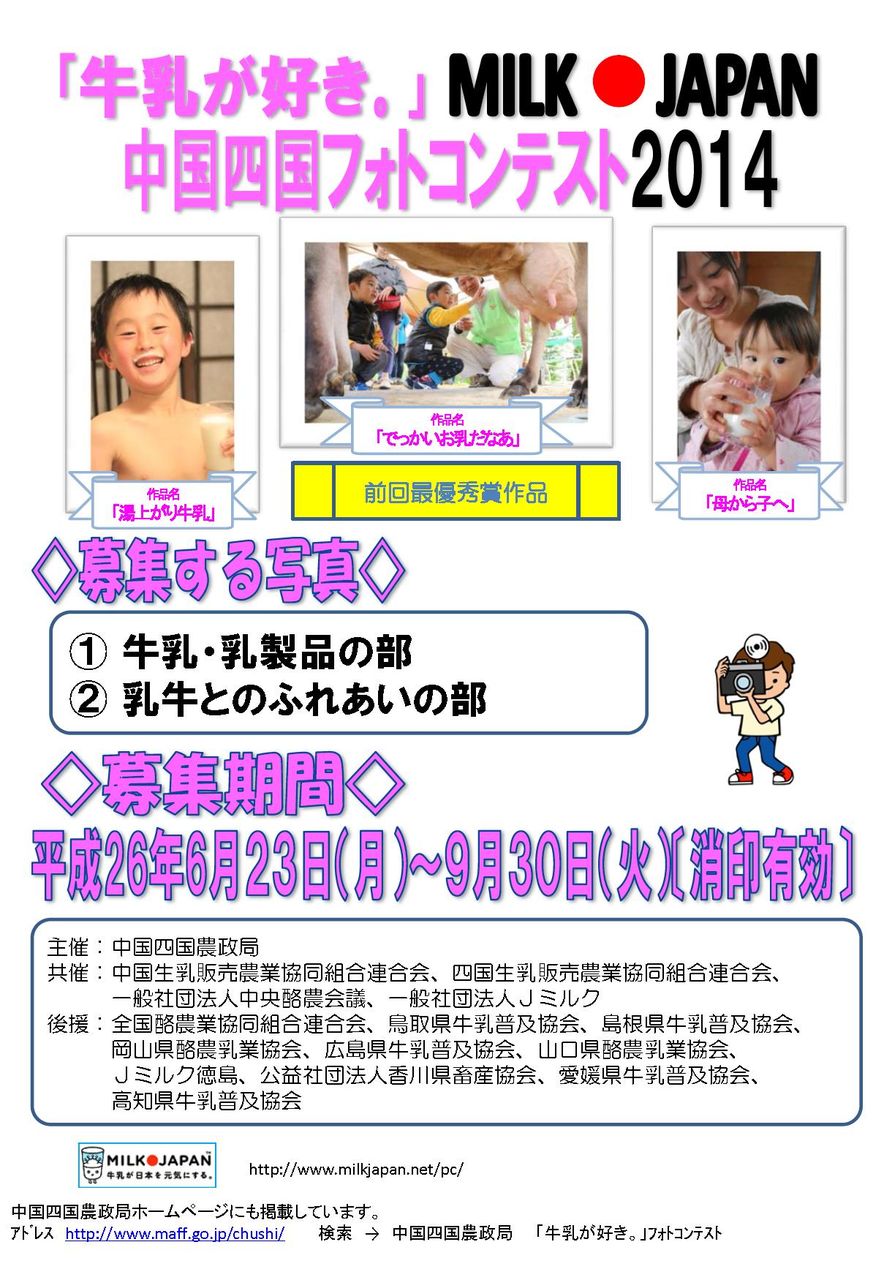 牛乳が好き 中国四国フォトコンテスト２０１４ 開催中 愛しの牛乳パック