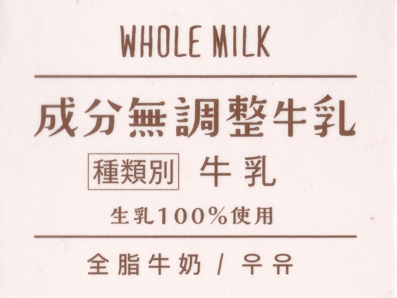 ローソン成分無調整牛乳 20年04月 愛しの牛乳パック