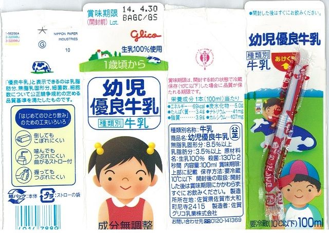 佐賀グリコ乳業 幼児優良牛乳 １４年４月 愛しの牛乳パック
