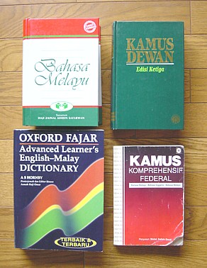 僕の カムス を紹介します マレー語 辞書 題名の決まらないウェブログ 僕の カムス を紹介します マレー語 辞書 題名の決まらないウェブログ
