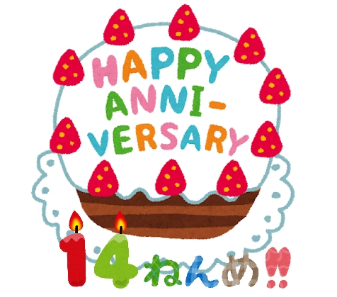 14年目
