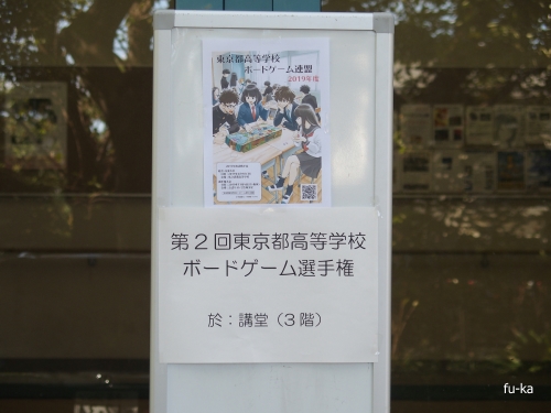 東京都高等学校ボードゲーム選手権大会