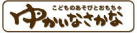 ゆかいなさかな ゆかいなさかな