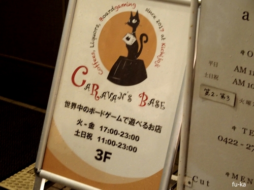 吉祥寺のボドゲカフェ Caravan S Base ふうかのボードゲーム日記 吉祥寺のボドゲカフェ Caravan S Base ふうかのボードゲーム日記