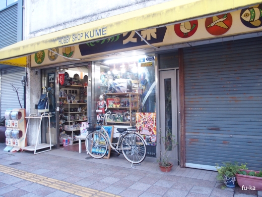 ホビーショップ 久米