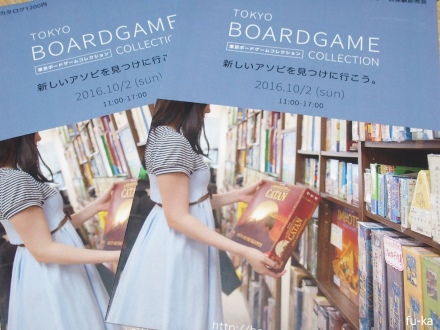 ちょっとだけの東京ボードゲームコレクション ふうかのボードゲーム日記