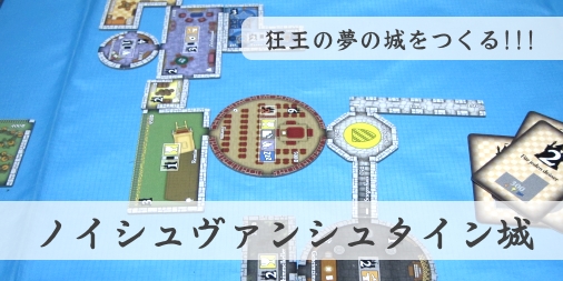 ノイシュヴァンシュタイン城 ふうかのボードゲーム日記 ノイシュヴァンシュタイン城 ふうかのボードゲーム日記