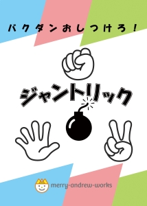 ジャントリック