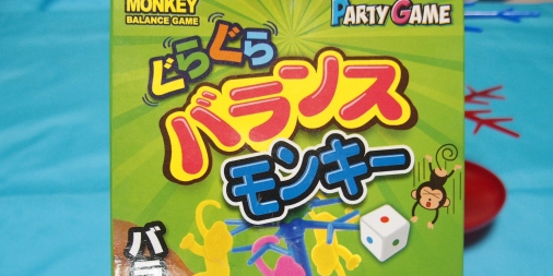 ぐらぐらバランスモンキー ふうかのボードゲーム日記