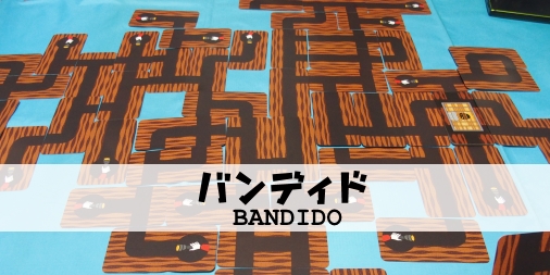 バンディド ふうかのボードゲーム日記 バンディド ふうかのボードゲーム日記