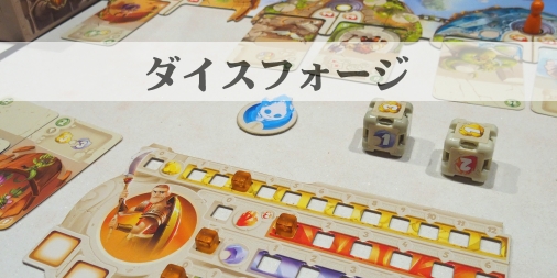ダイスフォージ ふうかのボードゲーム日記 ダイスフォージ ふうかのボードゲーム日記