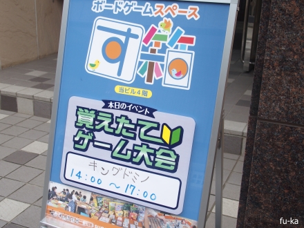 キングドミノ 覚えたて大会に参加してみた ふうかのボードゲーム日記 キングドミノ 覚えたて大会に参加してみた ふうかのボードゲーム日記